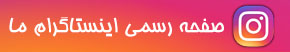 به صفحه اینستاگرام ما بپیوندید